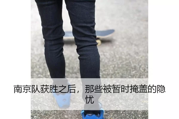 南京队获胜之后，那些被暂时掩盖的隐忧
